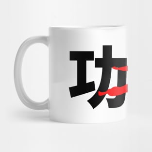 Kung Fu -  fly kick logo Mug